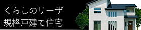 新築戸建住宅